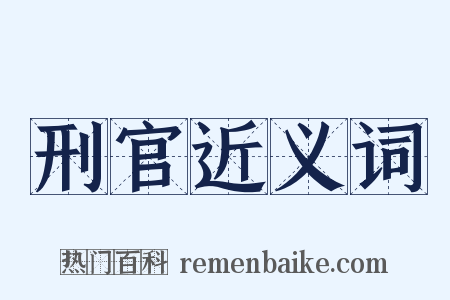 刑官近义词是什么意思的图片
